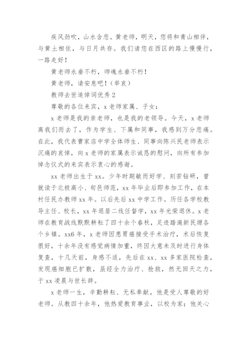 教师去世追悼词优秀.docx