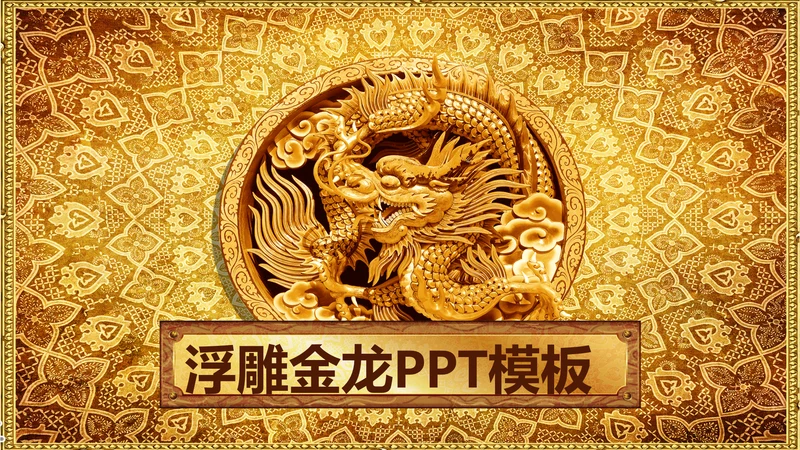 浮雕金龙中华民族风格ppt动态模板