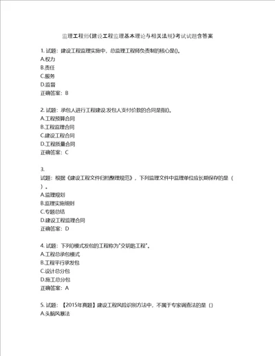 监理工程师建设工程监理基本理论与相关法规考试试题第915期含答案