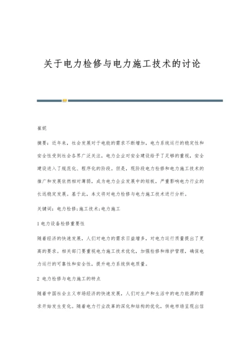 关于电力检修与电力施工技术的讨论.docx