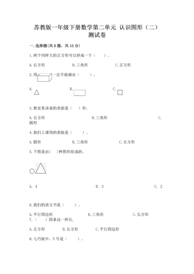 苏教版一年级下册数学第二单元 认识图形（二） 测试卷（满分必刷）.docx