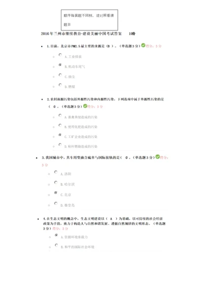 2023年公修课兰州市继续教育建设美丽中国考试答案.docx