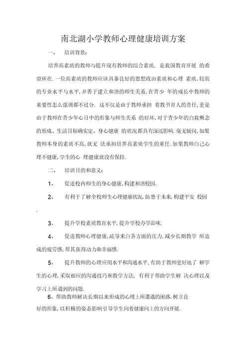 学校教师心理健康培训计划