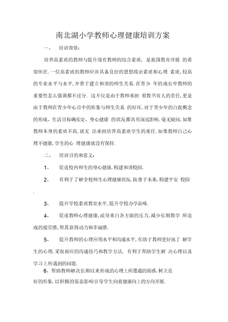 学校教师心理健康培训计划