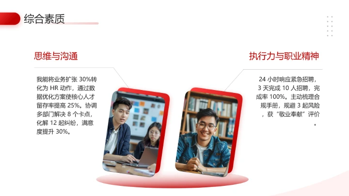 红色通用版大学生求职个人综合展示职业生涯规划（人力资源方向）