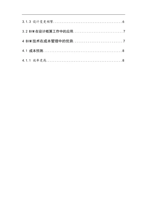 BIM技术在建设项目成本控制中的应用8.docx