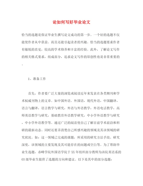 精编之论如何写好毕业论文.docx