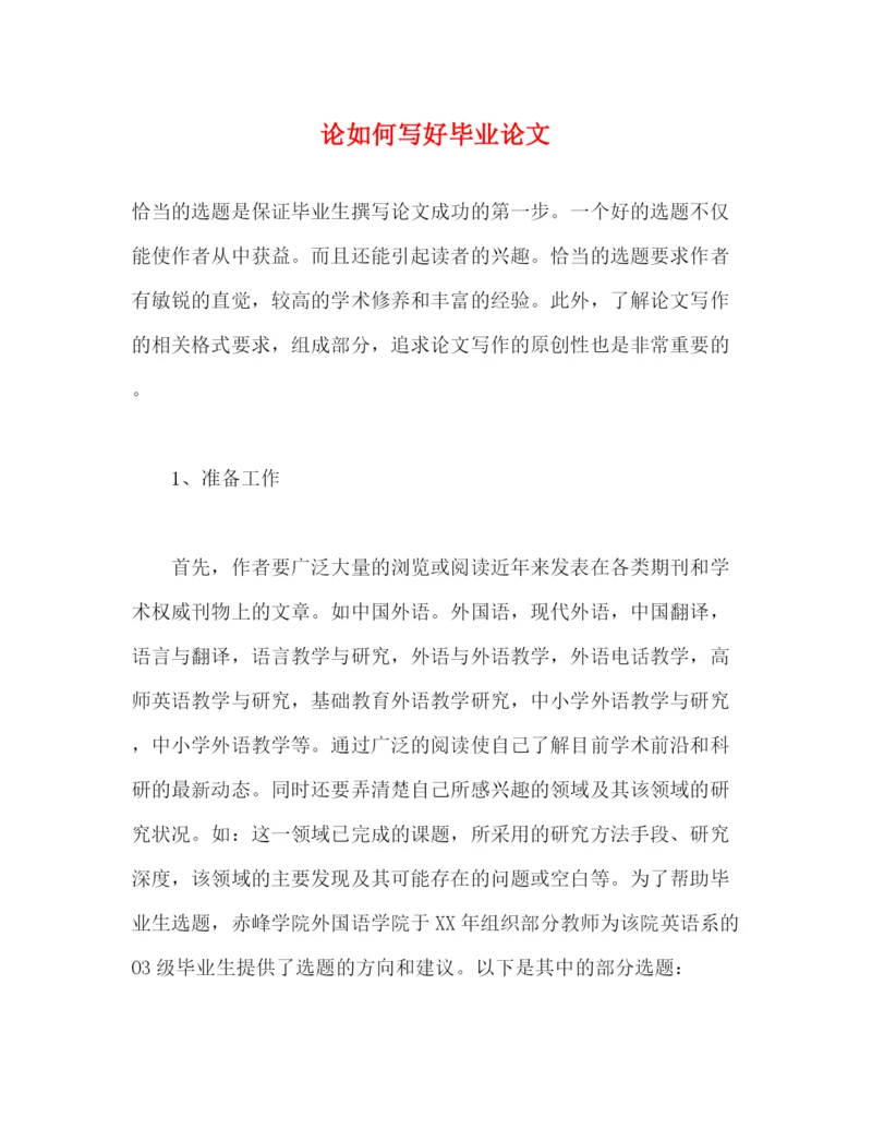 精编之论如何写好毕业论文.docx