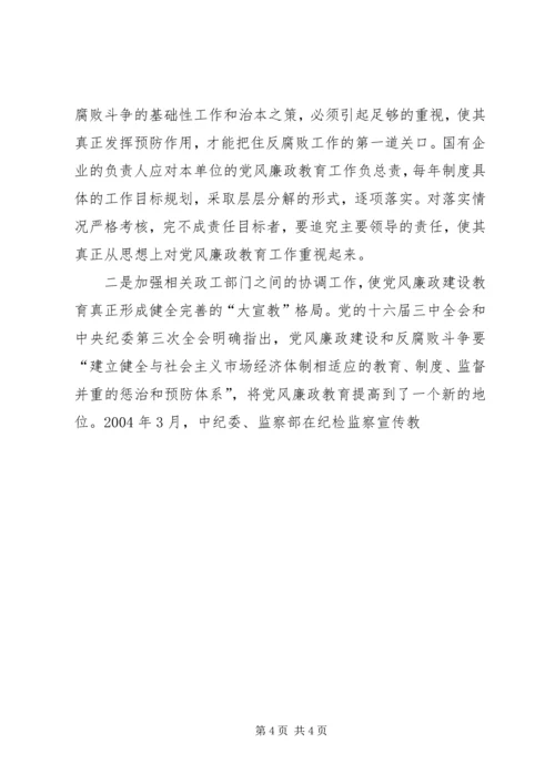 新形势下国有企业党风廉政教育 (3).docx