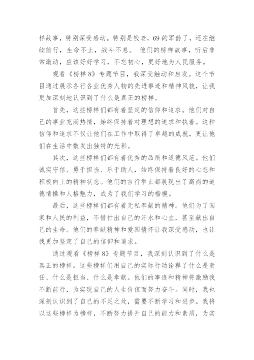 榜样8观后感心得体会精选15篇.docx