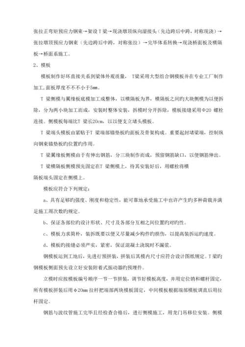 T梁综合施工重点技术交底.docx