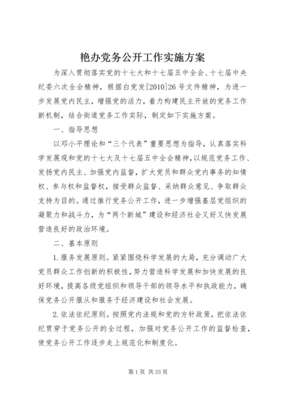 艳办党务公开工作实施方案.docx