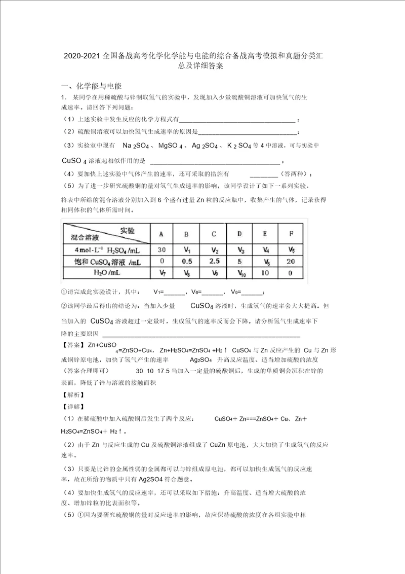 20202021全国备战高考化学化学能与电能的综合备战高考模拟和真题分类汇总及详细答案