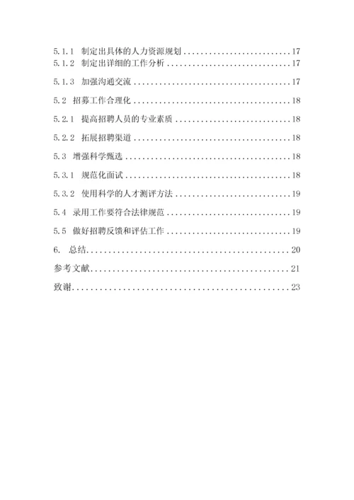 （18）武汉市中小企业员工招聘问题及对策研究—以Z公司为例.docx