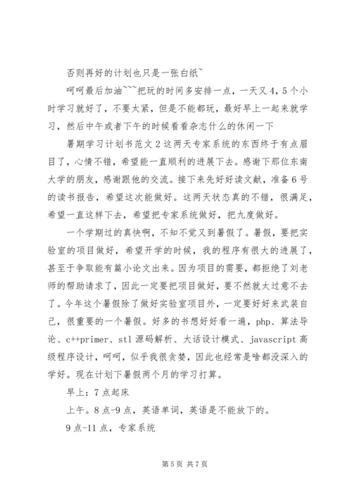 署期学习计划书范文.docx