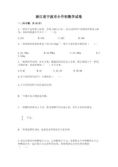 浙江省宁波市小升初数学试卷（各地真题）.docx