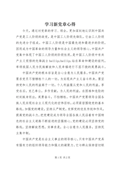 学习新党章心得 (2).docx