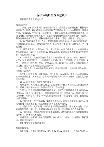 保护环境珍惜资源建议书