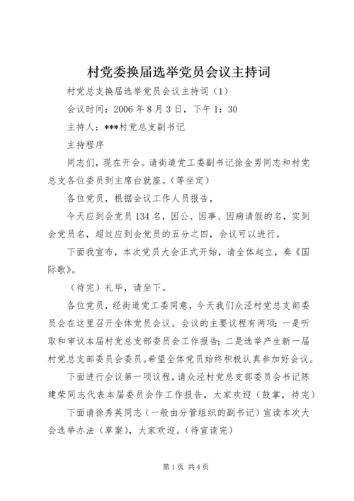 村党委换届选举党员会议主持词 (3).docx