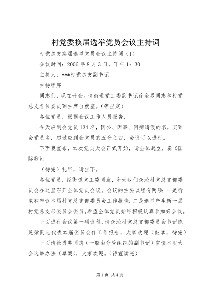 村党委换届选举党员会议主持词 (3).docx