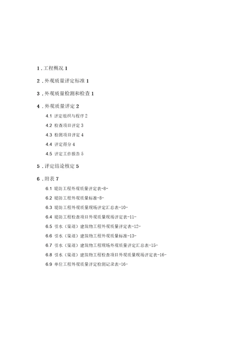 水利工程河道外观质量评定方案范本
