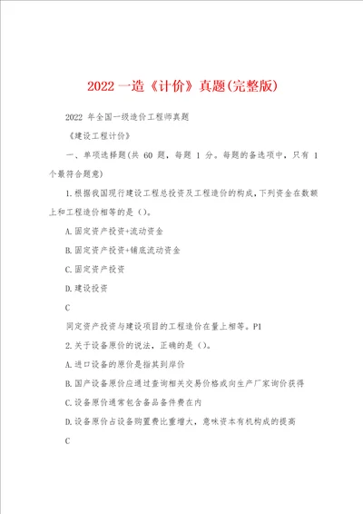 2022一造计价真题完整版
