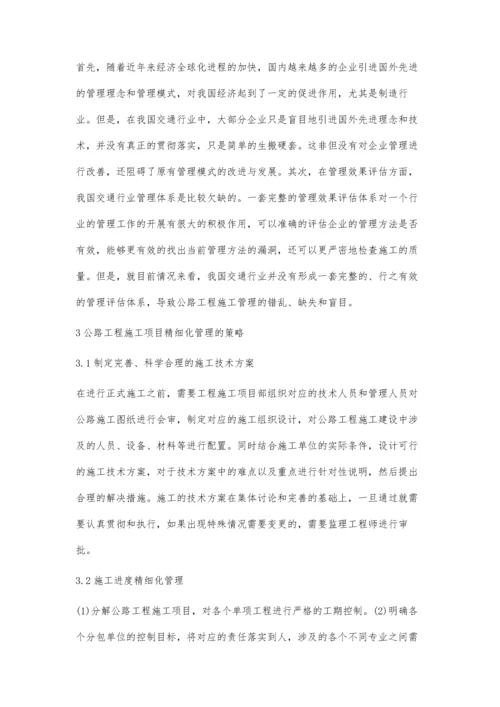 公路工程施工项目的精细化管理张建宁.docx