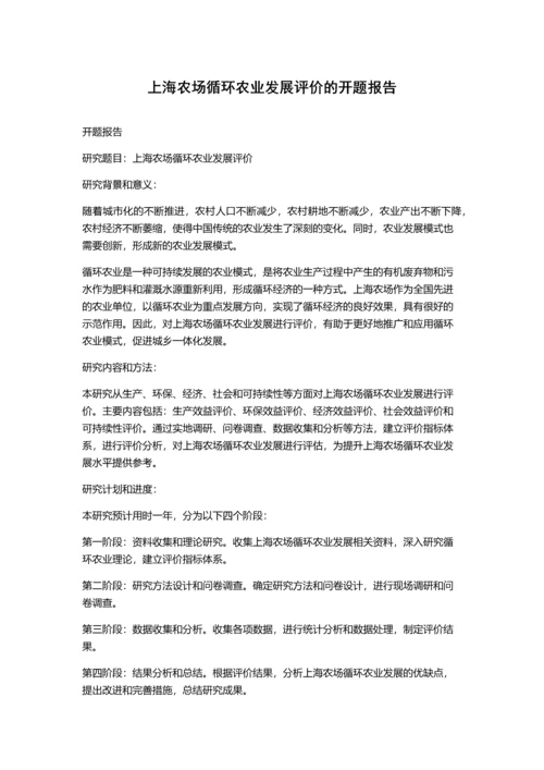 上海农场循环农业发展评价的开题报告.docx