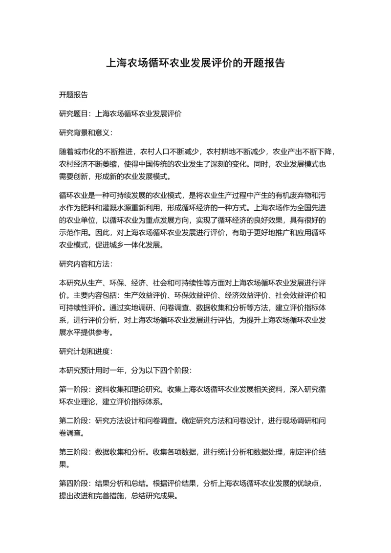 上海农场循环农业发展评价的开题报告.docx