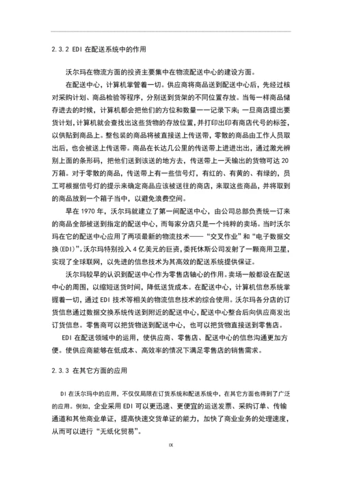 浅析物流EDI在沃尔玛中的应用论文.docx