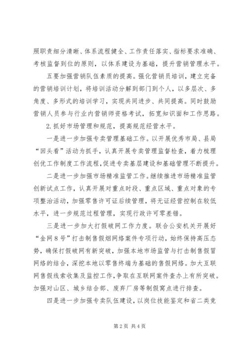 烟草专卖局年度工作计划 (3).docx