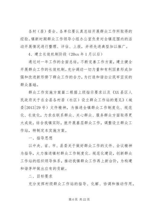 群众工作实施方案.docx