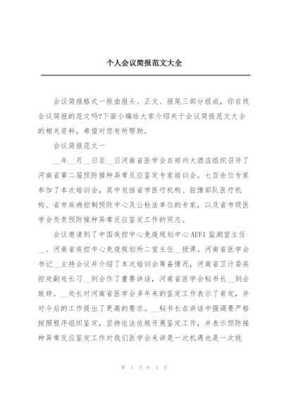 个人会议简报范文大全.docx