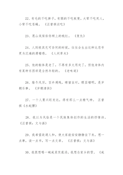 汪曾祺经典句子摘抄 汪曾祺的金句(精选76句).docx