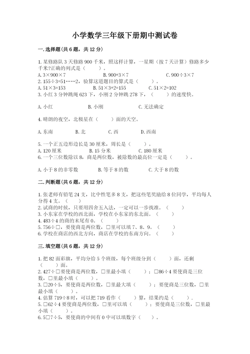 小学数学三年级下册期中测试卷带答案（突破训练）.docx