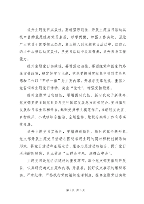 党员主题党日活动应该更注重实效性.docx