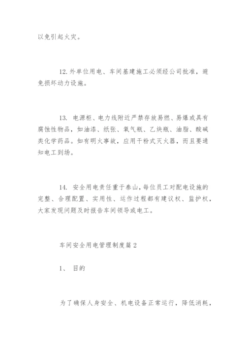 车间安全用电管理制度_车间生产安全用电管理制度.docx