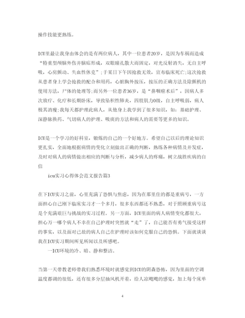 精编icu实习心得体会范文报告.docx