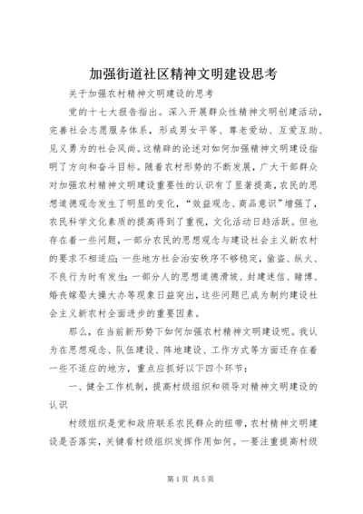 加强街道社区精神文明建设思考 (2).docx