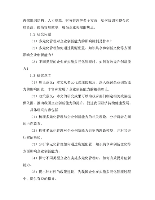 多元化管理对企业创新能力的影响