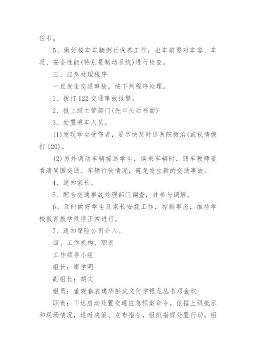 学校交通事故应急预案.docx