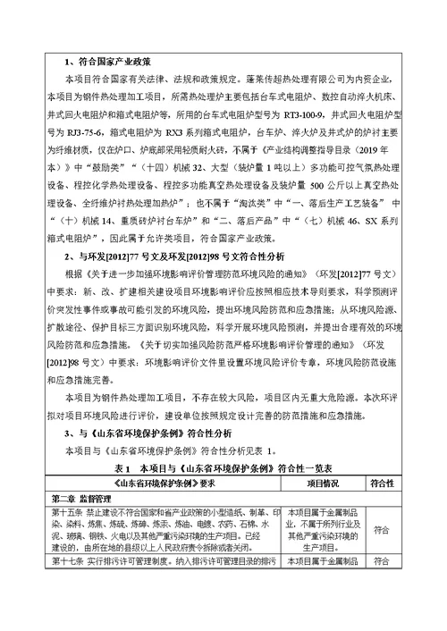 传超热处理有限公司钢件热处理加工项目环境影响报告表