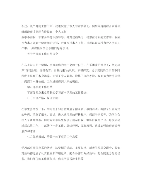 精编学习部工作参考心得体会参考范文（通用）.docx
