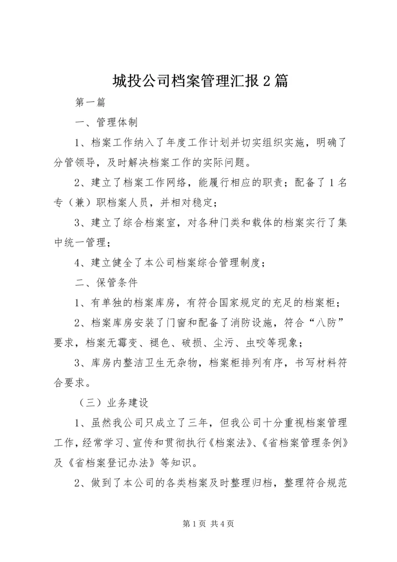 城投公司档案管理汇报2篇.docx