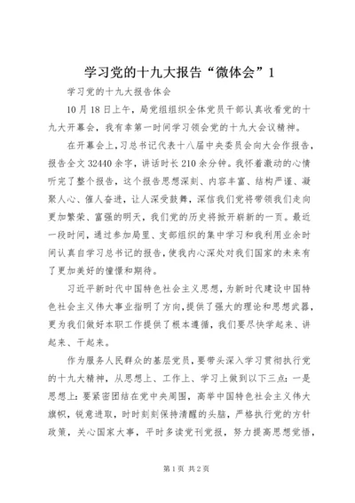 学习党的十九大报告“微体会”1 (3).docx