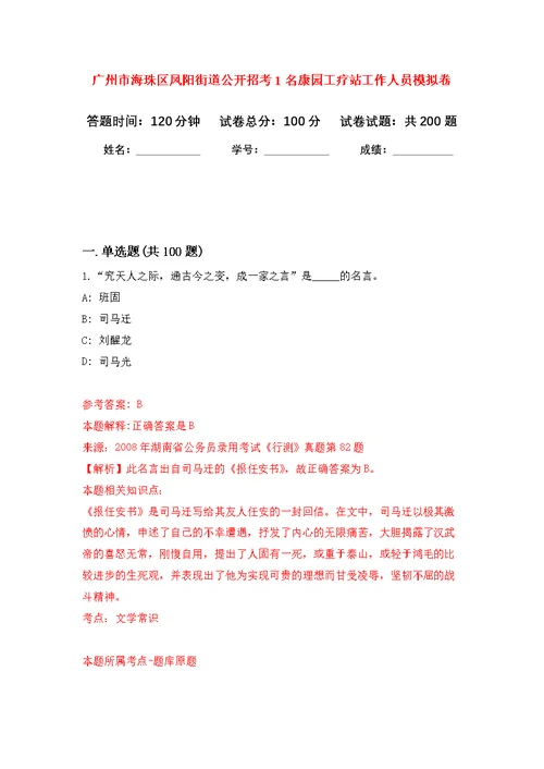 广州市海珠区凤阳街道公开招考1名康园工疗站工作人员模拟训练卷（第3次）