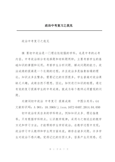 政治中考复习之我见.docx