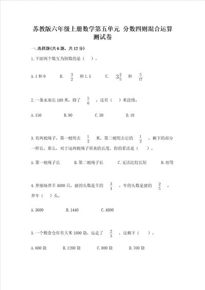 苏教版六年级上册数学第五单元 分数四则混合运算 测试卷精品及答案