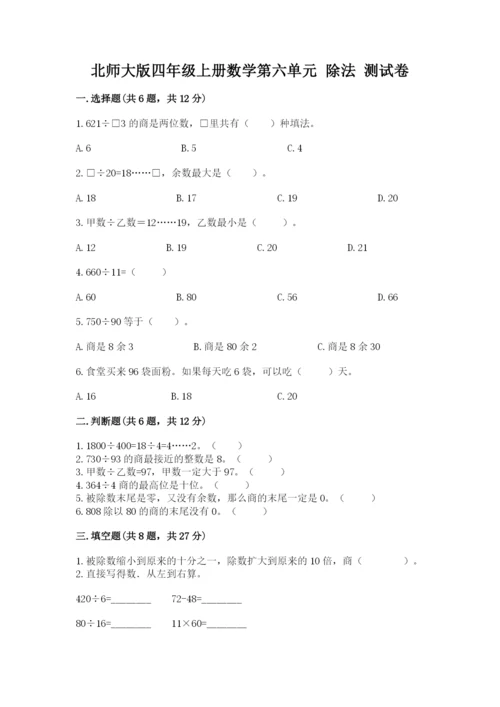 北师大版四年级上册数学第六单元 除法 测试卷【名校卷】.docx