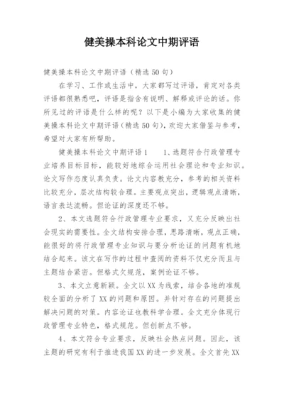 健美操本科论文中期评语.docx